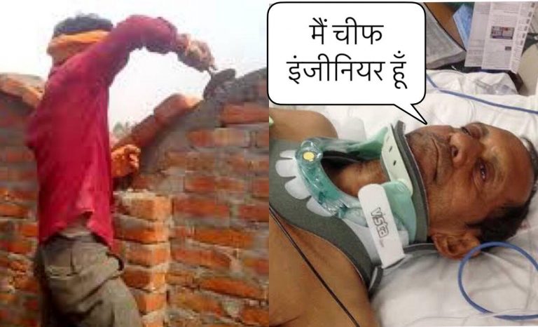 6 साल से राज मिस्त्री का काम रहे युवक के सिर पर गिरी ईंट, याददाश्त वापस आने पर अपने आप को बताया चीफ इंजिनियर