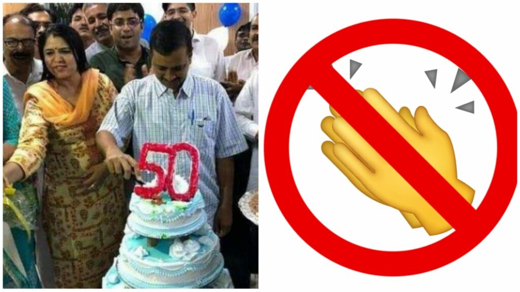 तालिबान के विरोध में अपने बर्थडे केक काटने के दौरान केजरीवाल ने सबको ताली बजाने से किया मना, ताली बैन करने का लिया फैसला