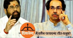 शिवसेना के सिम्बल के हो सकते हैं दो हिस्से, एकनाथ शिंदे को मिलेगा धनुष, उद्धव ठाकरे लेंगे तीर