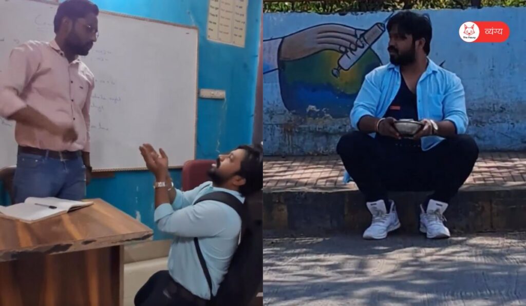 कॉलेज की अटेंडेंस की भीख मांगने से हुई प्रैक्टिस, कॉलेज के बाद युवक बना अपने एरिया का सबसे बड़ा भिखारी 1 attendance